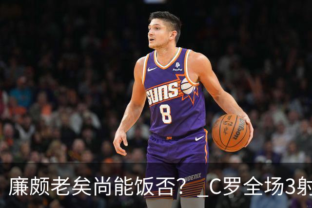 廉颇老矣尚能饭否？ C罗全场3射门0射正表现平淡